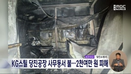 KG스틸 당진공장 사무동서 불⋯2천여만 원 피해