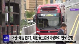 대전-세종 BRT, 대전월드컵경기장까지 연장 운행