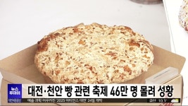 대전·천안 빵축제 46만 명 몰려 성황