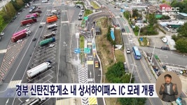 경부 신탄진휴게소 내 상서하이패스 IC 모레 개통