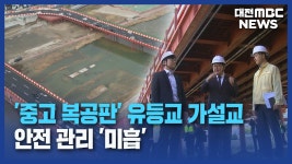 중고 복공판 유등교 가설교 점검해 봤더니../데스크