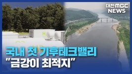 [리포트]금강이 최적지 기후테크밸리 제안