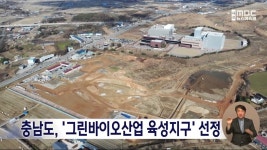 충남도, 그린바이오산업 육성지구 선정