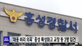 홍성 특성화고 채용 비리 의혹 교장 등 3명 입건