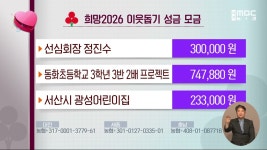 희망2026 이웃돕기 성금 모금