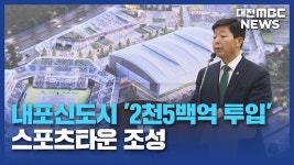 [리포트]2천5백억 투입 내포신도시에 스포츠타운 조성