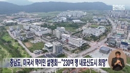 충남도, 미국서 역이민 설명회...230여 명 내포신도시 희망