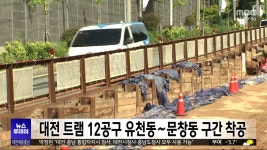 대전 트램 12공구 유천동∼문창동 구간 착공