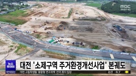 대전 소제구역 주거환경개선사업 본궤도 전망