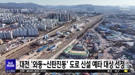 대전 와동~신탄진동 도로개설 예타 대상 선정