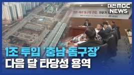 [리포트]충남 5만 석 돔구장 급물살⋯내년 1월 타당성 용역