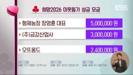 희망2026 이웃돕기 성금 모금