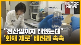 [리포트]전산망까지 태웠는데⋯화재 제로 배터리 기술 속속
