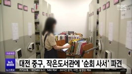 대전 중구, 작은도서관 순회 사서 공모 선정