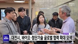 대전시, 바이오·첨단기술 글로벌 협력 확대 모색