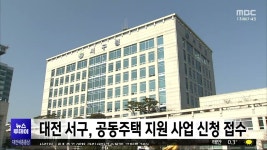대전 서구, 공동주택 지원 사업 신청 접수