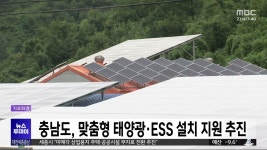 충남도, 맞춤형 태양광·ESS 설치 지원 사업 추진