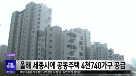 행복청, 올해 세종시 공동주택 4천740가구 공급