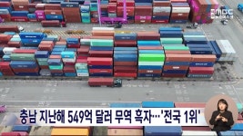 충남 지난해 무역수지 549억 달러 흑자...전국 1위