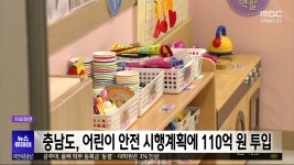 충남도, 어린이 안전 시행계획 수립…예산 110억 원 투입