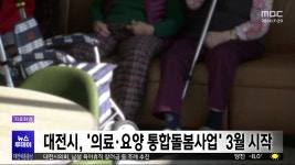 대전시, 의료·요양 통합돌봄사업 3월 시작