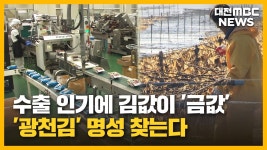 푸디스트(주) 광천김 | [리포트]수출 인기에 김값이 '금값'⋯'광천김' 명성 찾는다