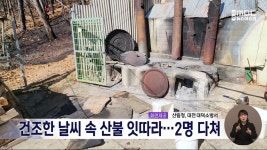 건조한 날씨 속 곳곳에서 산불 잇따라⋯2명 다쳐