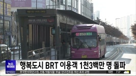 행복도시 BRT 이용객 1천3백만 명 돌파