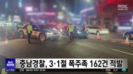 충남경찰, 3·1절 폭주족 162건 적발