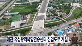 서북부 정체 해소⋯대전 유성광역복합환승센터 진입도로 개설