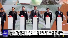 공주 동현지구 스마트 창조도시 착공