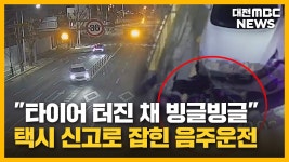 [리포트]파출소 앞에서 빙글빙글⋯도심서 10km 만취 질주