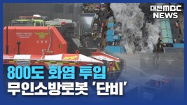 [리포트]불길 뚫고 진압·수색⋯무인소방로봇 충남 배치