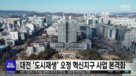 대전 도시재생 오정 혁신지구 사업 본격화