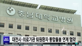 대전시·의료기관 퇴원환자 통합돌봄 연계 협약