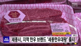 세종시, 지역 한우 브랜드 세종한우대왕 출시