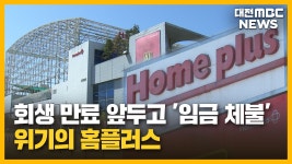 [리포트]'회생 만료' 앞둔 홈플러스⋯