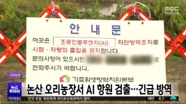 논산 오리농장서 고병원성 AI 항원 검출..긴급 방역