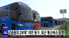 승용차 2부제 대전 동구, 퇴근 전용 통근버스 운영