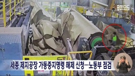세종 제지공장 가동중지명령 해제 신청⋯노동부 현장 점검