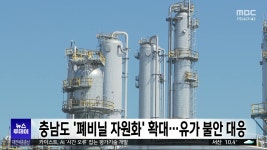 충남도, 폐비닐 자원화 사업 확대…유가 불안 대응
