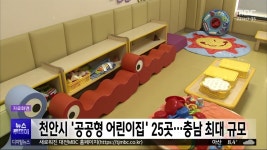 천안시 공공형 어린이집 25곳 운영⋯충남 최대 규모