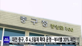 대전 중구, 주 4.5일제 확대 운영⋯부서별 30% 제한