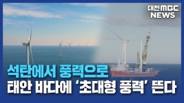 [리포트]태안 앞바다에 해상풍력 날개 돈다