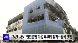 74명 사상 안전공업 다음 주부터 철거⋯감식도 병행