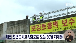 대전 천변도시고속화도로 오는 30일 재개통