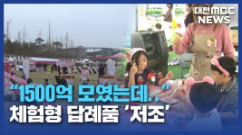 [리포트]4년 차 맞은 고향사랑기부제⋯체험형 답례품 저조
