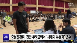 충남선관위, 천안 두정고에서 고3 ‘새내기 유권자’ 연수