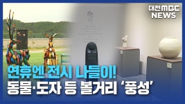 [리포트]징검다리 연휴⋯ 지역 예술가들을 만나다