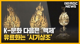 부여군청상조회자판기 | [리포트]'세계 100위권' 공주·부여박물관…유료화는 '시기상조'